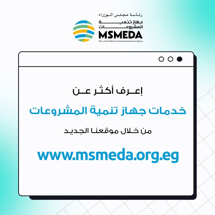 موقع إلكتروني لجهاز تنمية المشروعات لتوعية المواطنين  بخدمات الجهاز المتنوعة