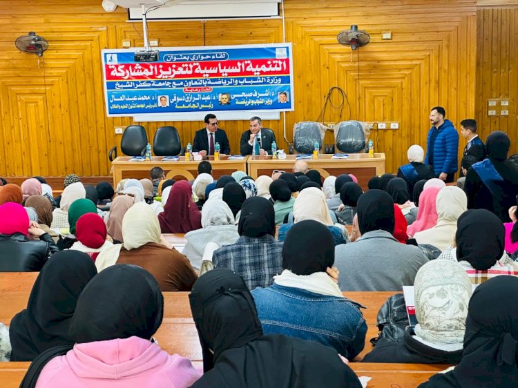 جامعة كفر الشيخ تنظم لقاءً حوارياً لتعزيز المشاركه السياسية بين الشباب