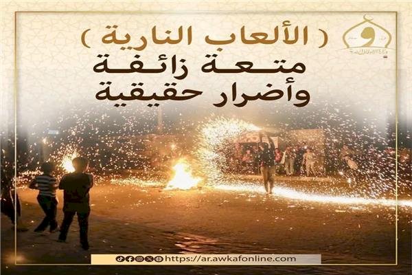 أوقاف المنيا»: الألعاب النارية متعة زائفة واضرار حقيقية