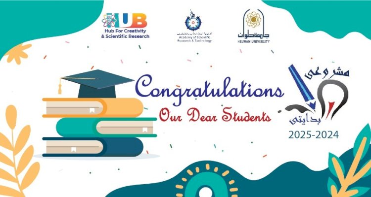 طلاب جامعة حلوان يتألقون بـ 28 مشروعًا مبتكرًا في برنامج مشروعي بدايتي