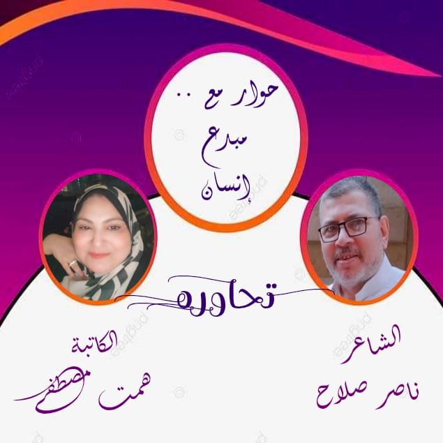 الكاتبة همت مصطفى  وحوار مع "مبدع إنسان" و الشاعر ناصر صلاح