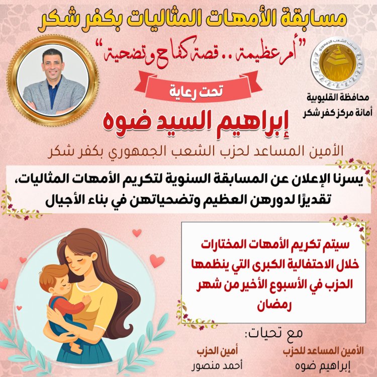 الشعب الجمهوري بكفر شكر يطلق مسابقة  أم عظيمة  لتكريم الأمهات المثاليات