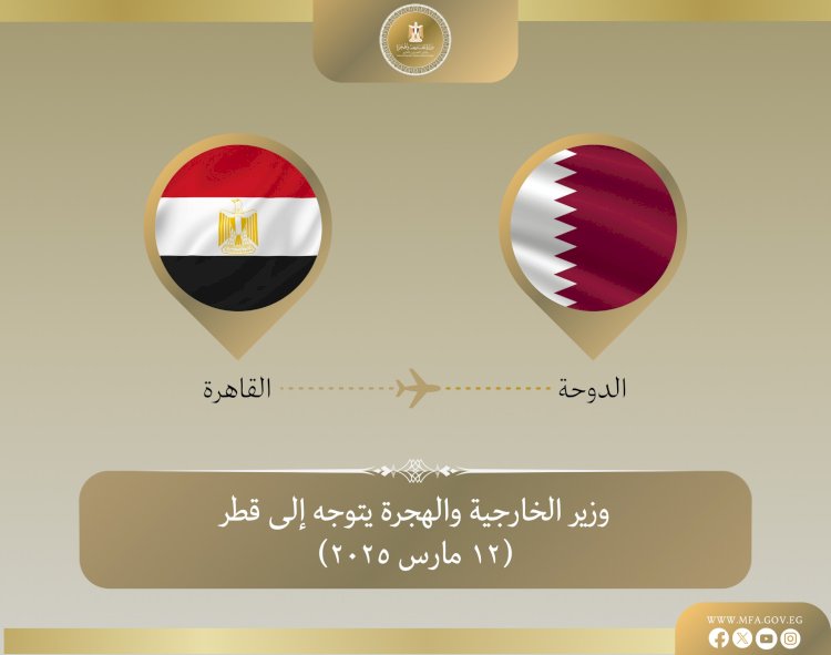 وزير الخارجية يتوجه إلى الدوحة