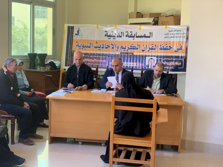 جامعة كفر الشيخ تنظم مسابقة القرآن الكريم والاحاديث النبويه الشريفه