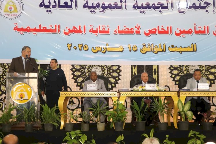 عمومية زمالة المعلمين تعتمد زيادة الميزة التأمينية إلى 50 ألف جنيه  والصرف قريبا