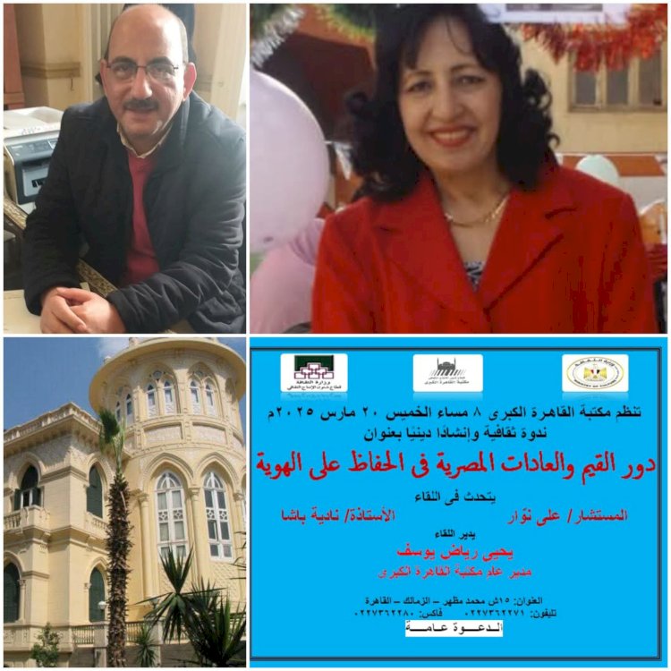ندوة ثقافية وورشة فنية "القيم والعادات المصرية"بمكتبة القاهرة الكبرى الخميس