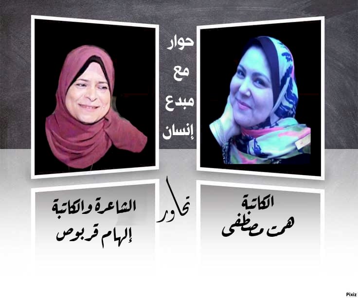 الكاتبة همت مصطفى وحوار مع "مبدع إنسان" مع الكاتبة إلهام قربوص