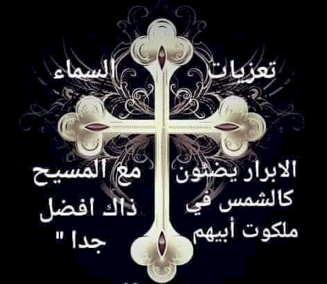 خالص العزاء إلي عائلة آل البنا بسوهاج