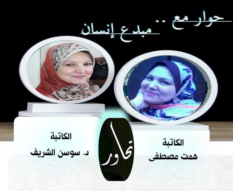 الكاتبة همت مصطفى وحوار مع مبدع إنسان والمبدعة د.سوسن الشريف