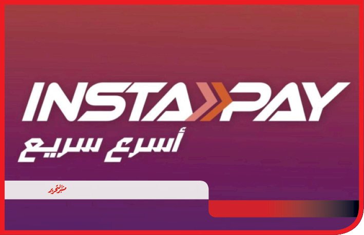 اليوم آخر فرصة للتحويل مجانا علي إنستاباي