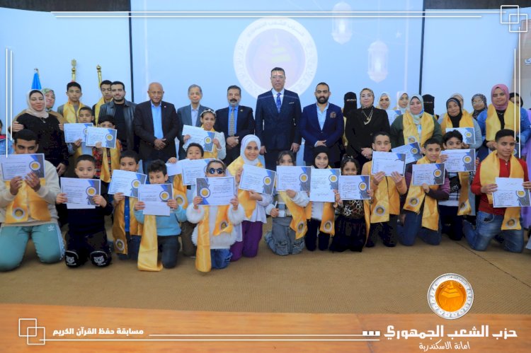 الشعب الجمهوري بالإسكندرية يكرم حفظة القرآن الكريم والأمهات المثاليات