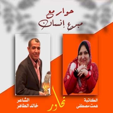 الكاتبة همت مصطفى وحوار مع"مبدع إنسان"مع الشاعر خالد الطاهر