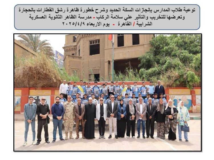 ندوة بمدرسة الظاهر الثانوية العسكرية بشأن رشق وسائل المواصلات بالحجارة