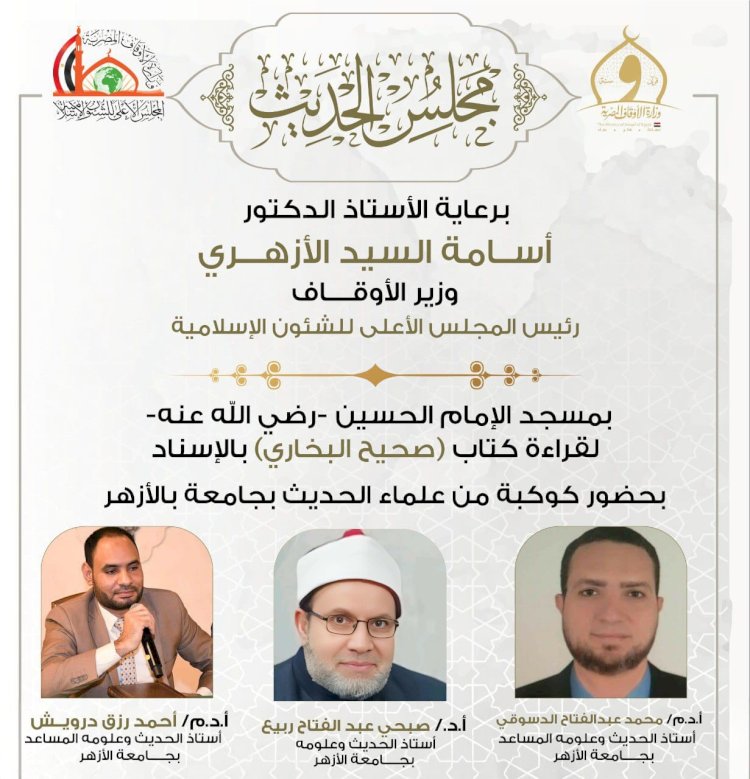 اليوم انعقاد مجلس الحديث الرابع والأربعين لقراءة صحيح البخاري من مسجد الحسين