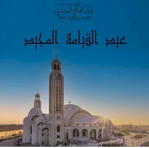 السيسي يتوجه بالتهنئة لأبناء مصر الأقباط بمناسبة الاحتفال بعيد القيامة المجيد