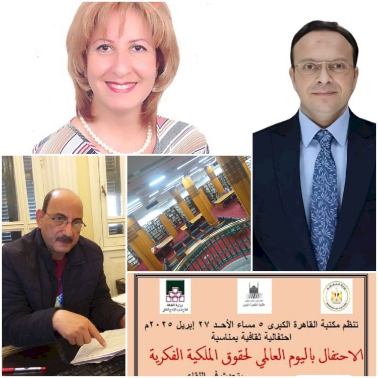 احتفال ثقافي باليوم العالمي لحقوق الملكية الفكرية  بمكتبة القاهره الكبرى قصر الاميره سميحة كامل