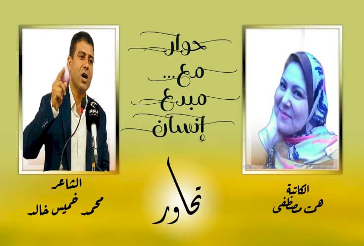الكاتبة همت مصطفى  في حوار مع مبدع إنسان – مع الشاعر محمد خميس