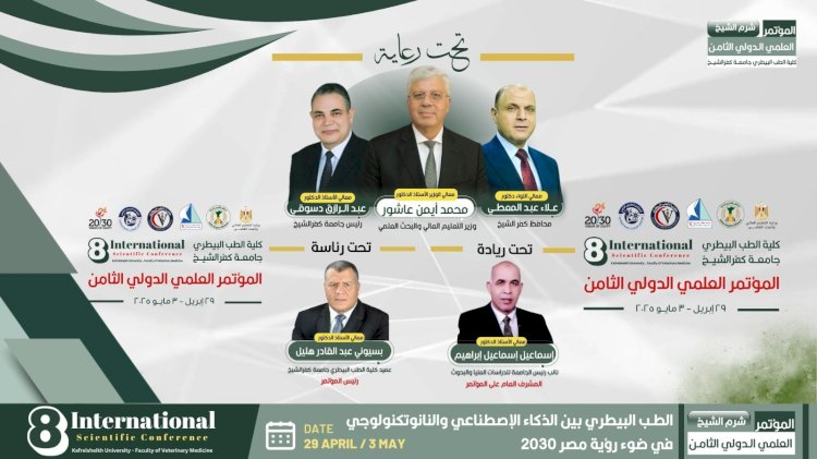 افتتاح المؤتمر العلمى الـ8 لكلية الطب البيطرى بجامعة كفر الشيخ الثلاثاء المقبل