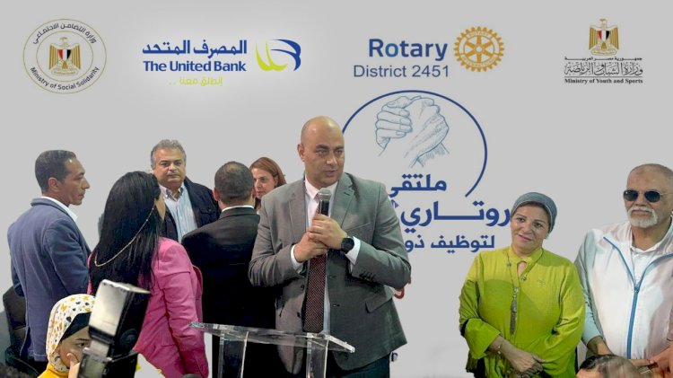 المصرف المتحد يرعي منتدي "إيد في إيد" لتوظيف ذوي الهمم بالتعاون مع روتاري مصر