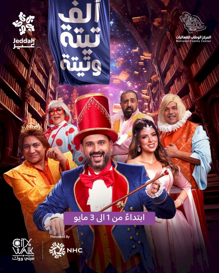 بعد النجاح الساحق مسرحيه  الف تيته وتيته لاكرم حسني  في جده  بموسم الرياض