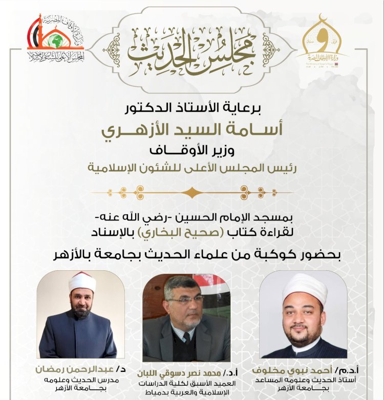 غداً الأربعاء:انعقاد المجلس السابع والأربعين لقراءة صحيح البخاري من مسجد الحسين