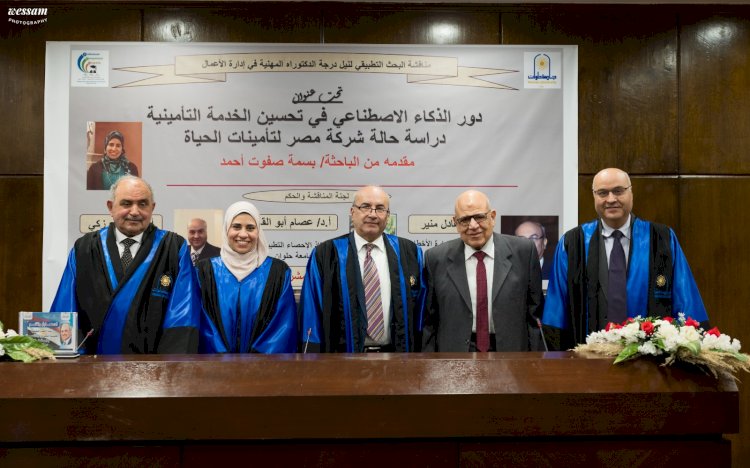 رسالة دكتوراه تبرز دور الذكاء الاصطناعي في تحسين الخدمات التأمينية