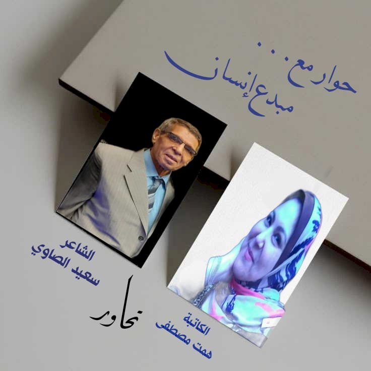 الكاتبة همت مصطفى وحوار مع مبدع إنسان مع الشاعر سعيد الصاوي