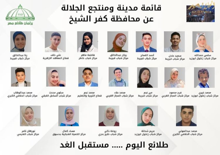 فوز قائمة منتجع الجلالة و20 عضو بنظام الفردى فى  برلمان طلائع مصر بكفر الشيخ