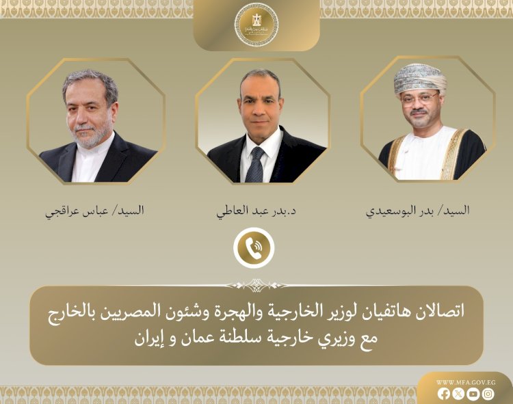 وزير الخارجية يُجري اتصالين هاتفيين مع نظيريه العماني والإيراني