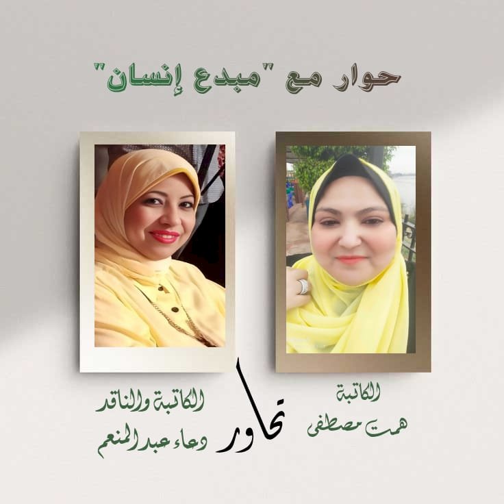 الكاتبة همت مصطفى وحوار مع مبدع إنسان  مع الكاتبة والناقدة دعاء عبد المنعم