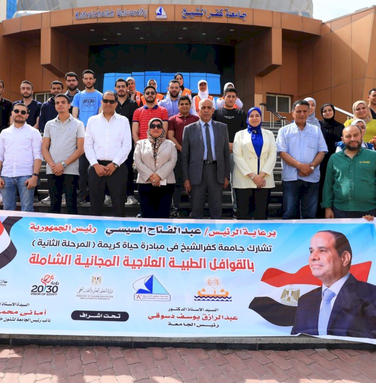 جامعة كفر الشيخ تطلق قافلة طبية شاملة لقرية محلة مالك بدسوق