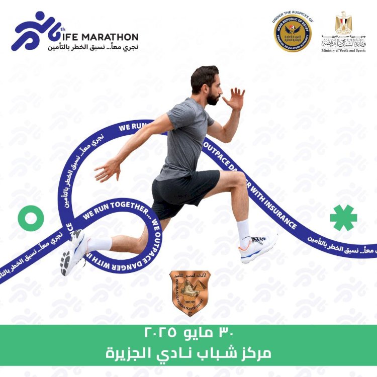 اتحاد شركات التأمين المصرية ينظم الماراثون السنوي السادس ..الجمعة 30 مايو 2025م