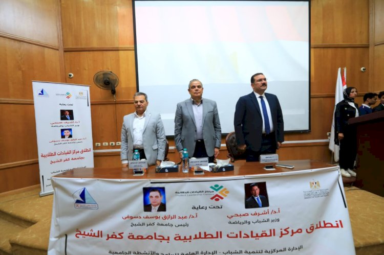 رئيس جامعة كفرالشيخ يعلن افتتاح مركز القيادات الطلابية بالجامعة