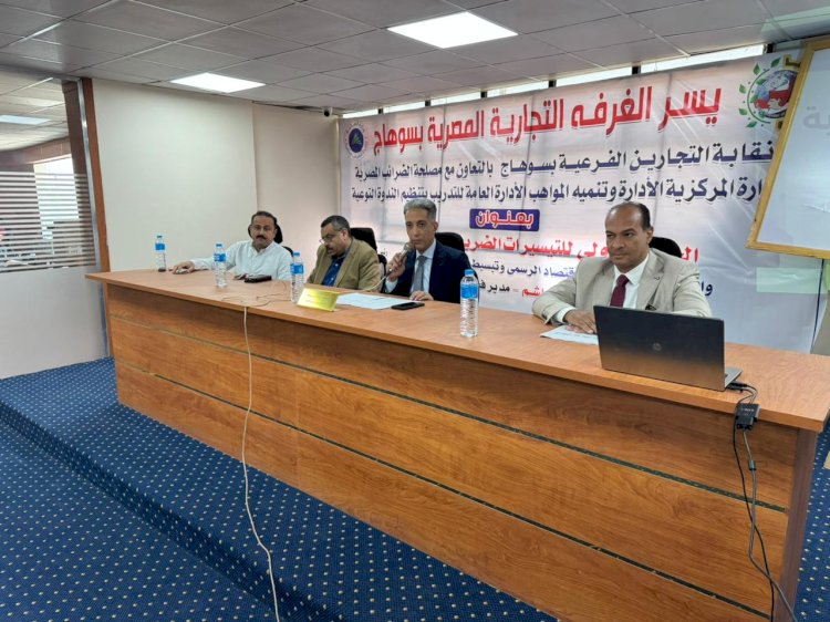سوهاج التجارية تنظم ندوة موسعة لشرح الحزمة الأولى من التيسيرات الضريبية