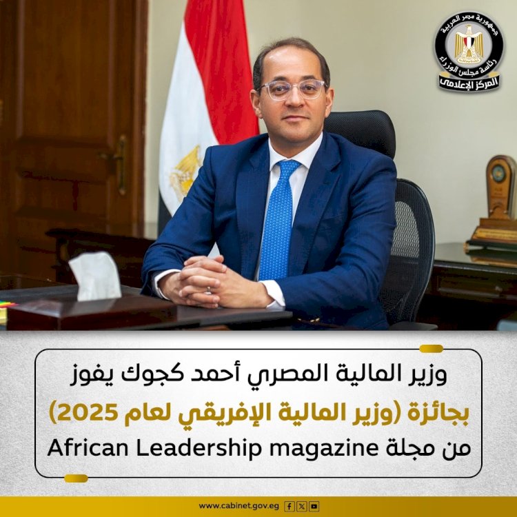 كجوك يفوز بجائزة وزير المالية الإفريقي لعام 2025