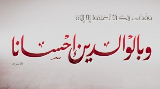 بمناسبة اليوم العالمي للوالِدَيْنِ: الوالِدَيْنِ الدعامة القوية لبناءالمجتمعات