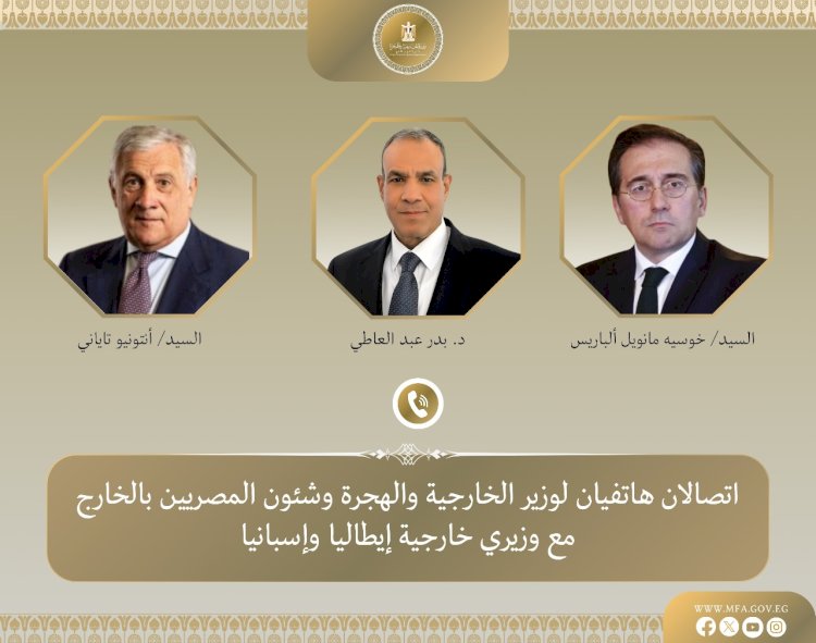 وزير الخارجية يتلقى اتصالين هاتفيين من نظيريه الإيطالي والإسباني