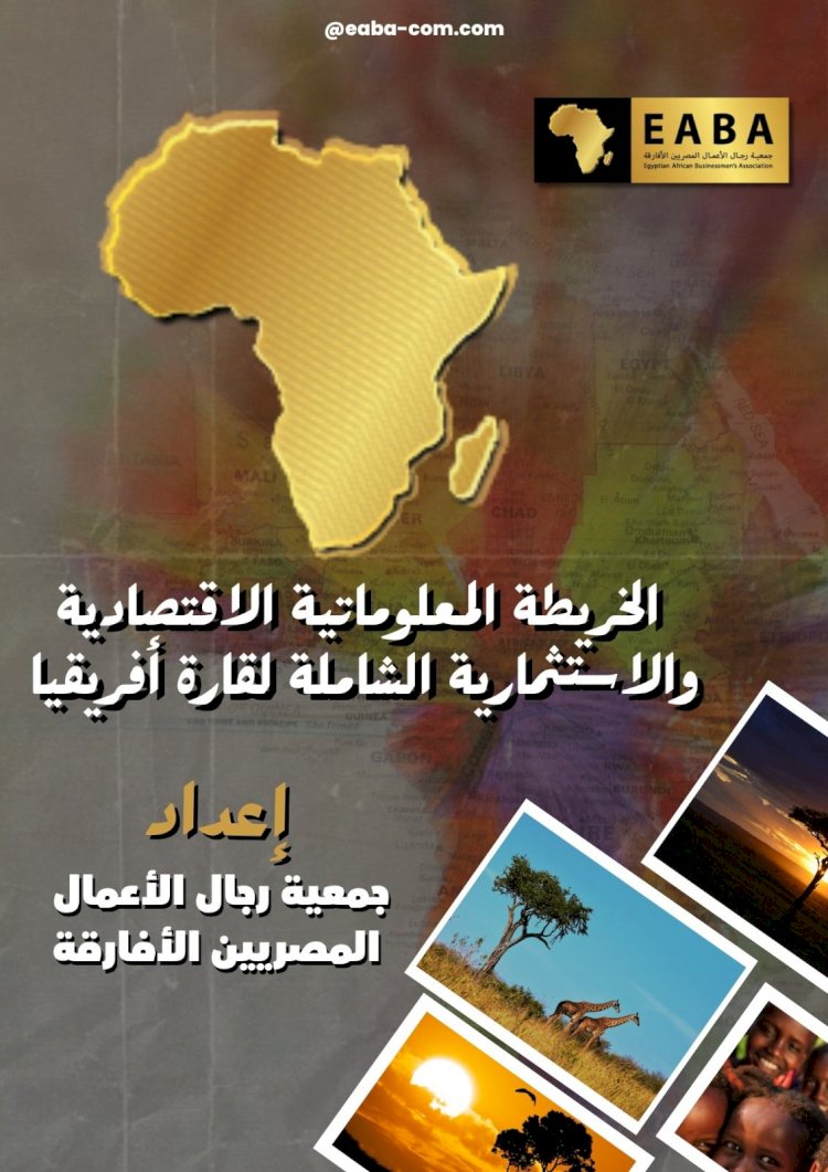 جمعية رجال الأعمال المصريين الأفارقة تعد أكبرخريطة معلوماتية لقارة إفريقيا