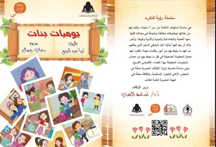 ضمن سلسلة "رؤية" للنشء.. الأعلى للشئون الإسلامية يصدر كتاب "يوميات بنات"