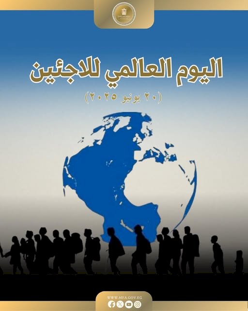 مصر تُحيي اليوم العالمي للاجئين