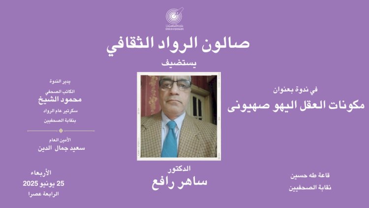 صالون الرواد بنقابة الصحفيين يقيم ندوة "مكونات العقل اليهو الصهيوني"