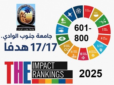 جامعة جنوب الوادي تشارك بجميع أهداف التنمية المستدامة ضمن تصنيف التايمز للتأثير