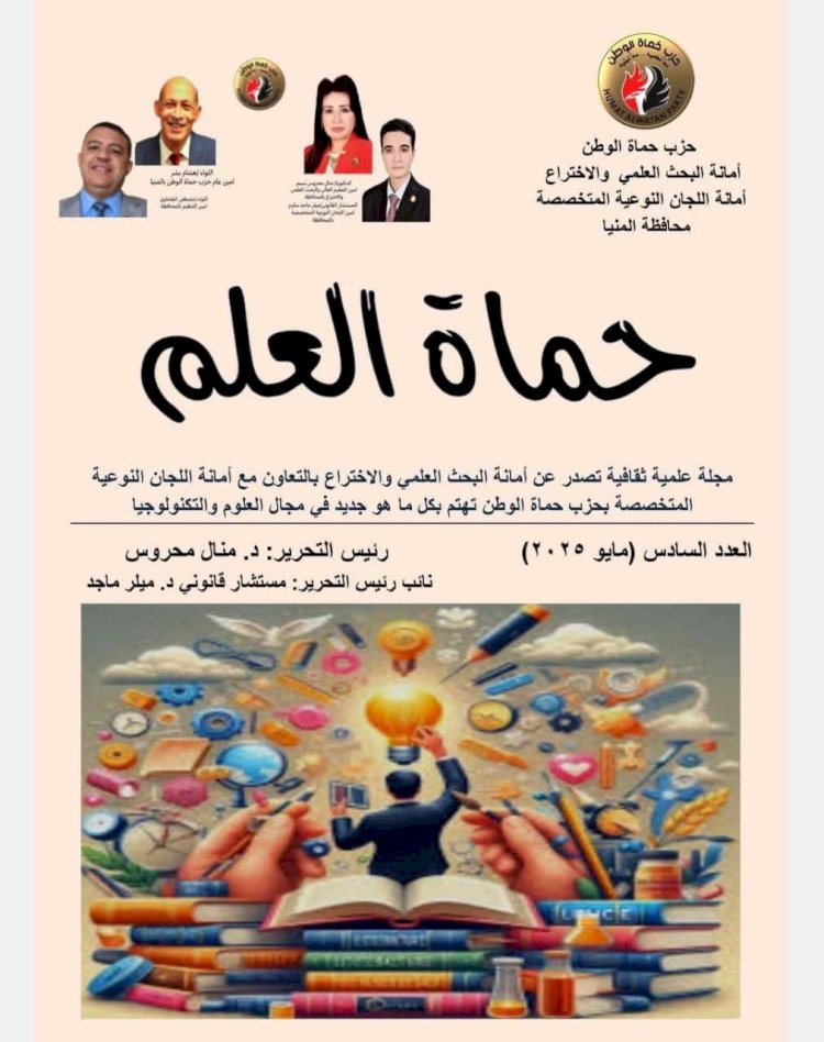 حماة الوطن يُصدر العدد 6 من مجلة حماة العلم بالمنيا لنشر الثقافة العلمية
