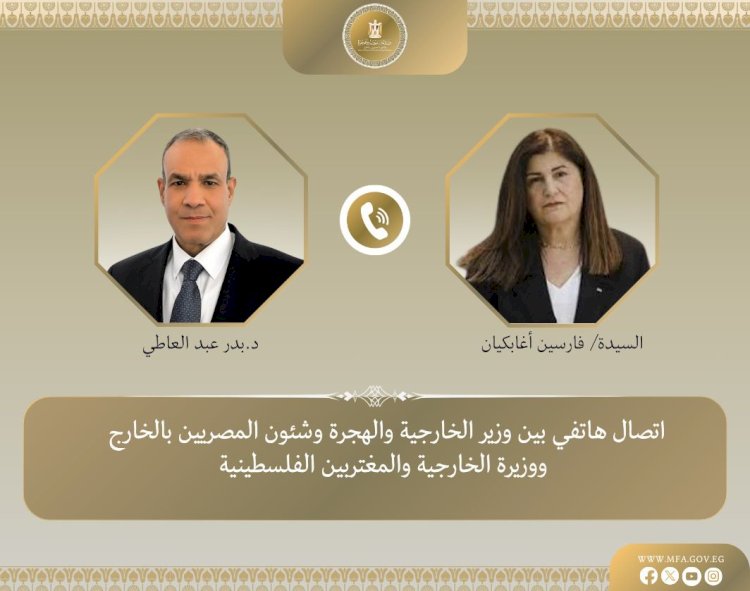 وزير الخارجية يجرى اتصالاً هاتفياً مع وزيرة الخارجية والمغتربين الفلسطينية