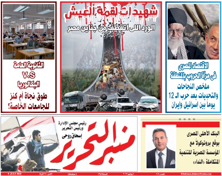 العدد 619 منبر التحرير العدد الورقي النسخة الورقية