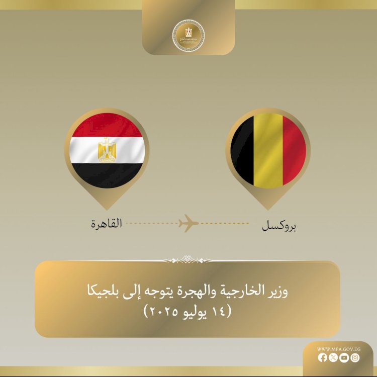 وزير الخارجية والهجرة يتوجه إلى بروكسل