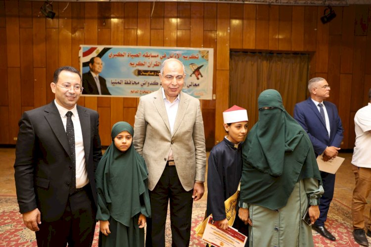 محافظ المنيا يكرم الفائزين بمسابقة الصياد الكبرى لحفظ القرآن الكريم