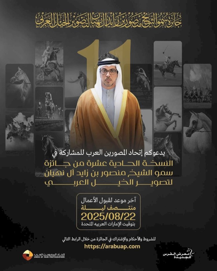 انطلاق التسجيل في الدورة 11 لجائزة سمو الشيخ منصور بن زايد آل نهيان لتصوير الخيل العربي