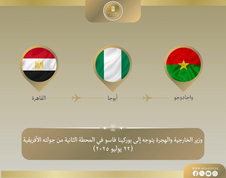 وزير الخارجية يتوجه إلى بوركينا فاسو في المحطة الثانية من جولته في غرب إفريقيا