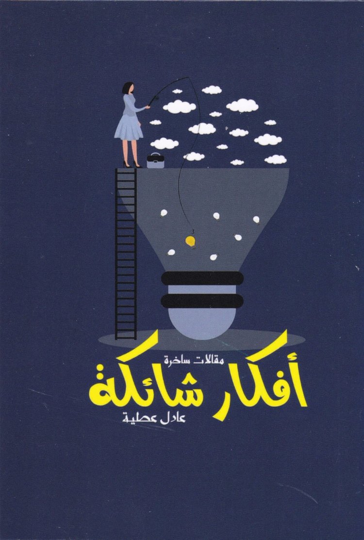 أفكار عادل عطية الشائكة